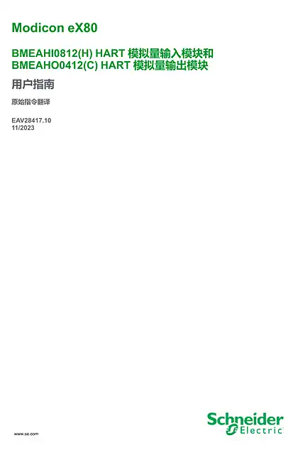schneider施耐德Modicon eX80 - BMEAHI0812 HART 模拟量输入模块和 BMEAHO0412 HART 模拟量输出模块 _ 用户指南